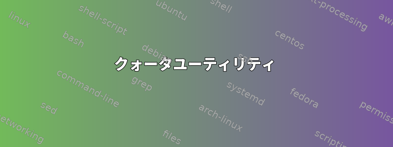 クォータユーティリティ