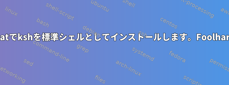 Redhatでkshを標準シェルとしてインストールします。Foolhardy？