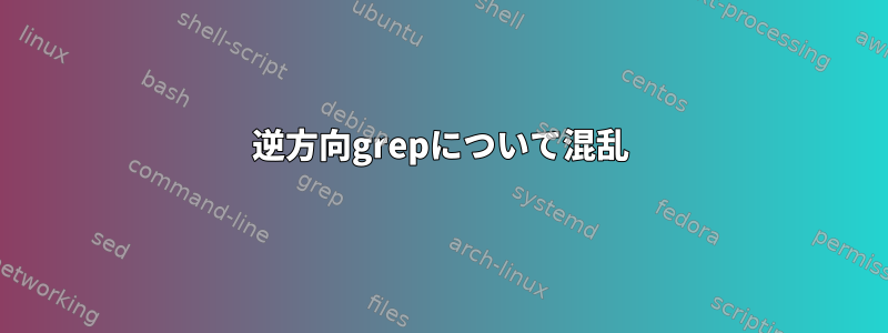 逆方向grepについて混乱