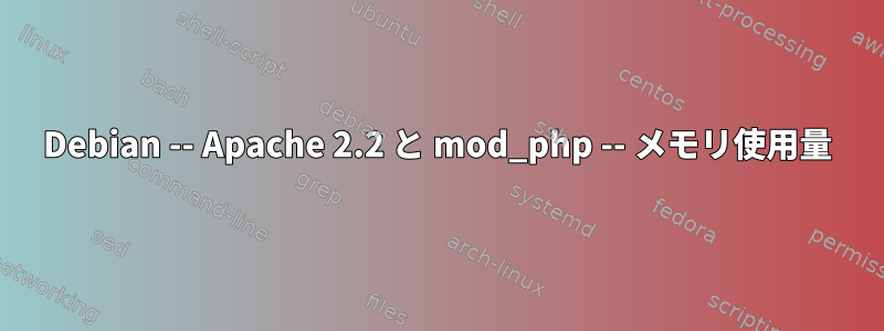 Debian -- Apache 2.2 と mod_php -- メモリ使用量