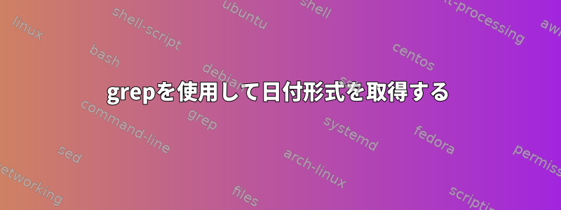 grepを使用して日付形式を取得する