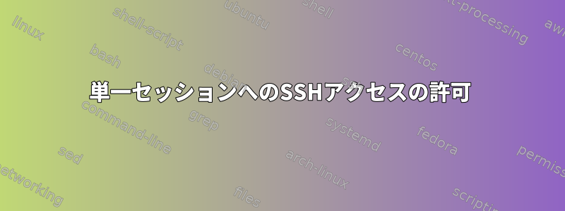 単一セッションへのSSHアクセスの許可