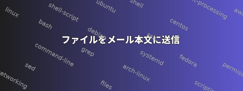 ファイルをメール本文に送信