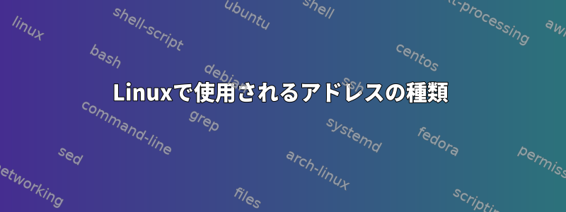 Linuxで使用されるアドレスの種類