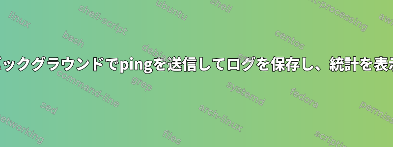 引き続きバックグラウンドでpingを送信してログを保存し、統計を表示します。