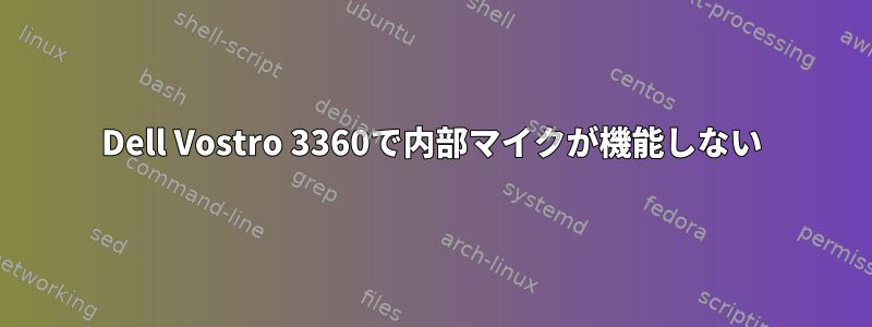 Dell Vostro 3360で内部マイクが機能しない