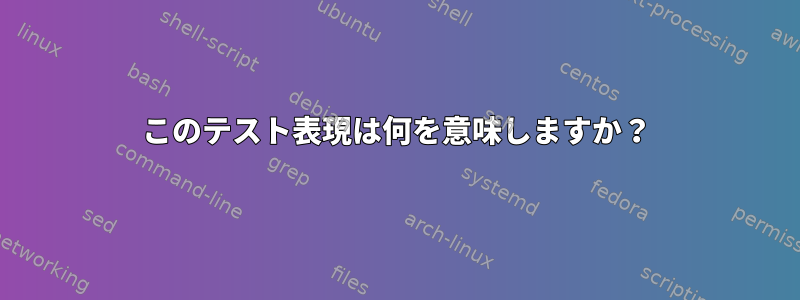 このテスト表現は何を意味しますか？