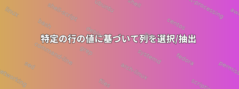 特定の行の値に基づいて列を選択/抽出