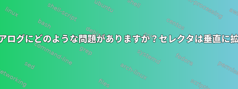 私のzenityダイアログにどのような問題がありますか？セレクタは垂直に拡張されません。