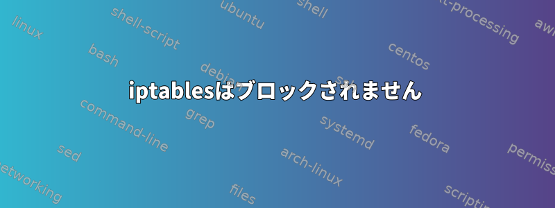 iptablesはブロックされません