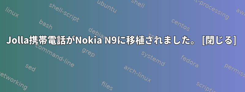 Jolla携帯電話がNokia N9に移植されました。 [閉じる]