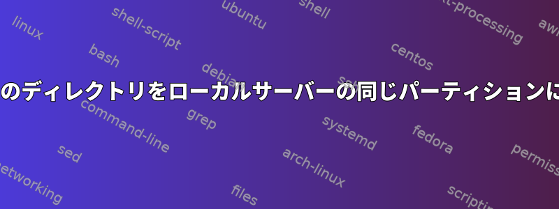 別のサーバーの2つのディレクトリをローカルサーバーの同じパーティションにマウントします。