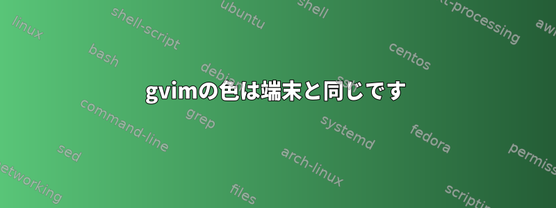 gvimの色は端末と同じです