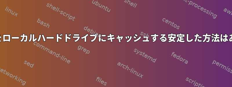 USBの内容をローカルハードドライブにキャッシュする安定した方法はありますか？