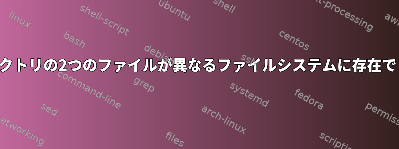 1つのディレクトリの2つのファイルが異なるファイルシステムに存在できますか？