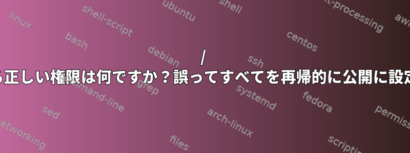 / tmpに対する正しい権限は何ですか？誤ってすべてを再帰的に公開に設定しました。