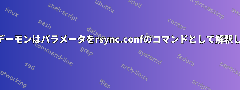 Rsyncデーモンはパラメータをrsync.confのコマンドとして解釈します。