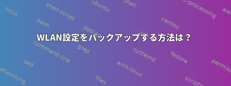 WLAN設定をバックアップする方法は？