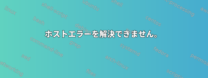 ホストエラーを解決できません。