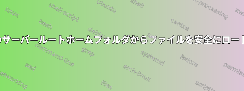 PHPにCentOSのサーバールートホームフォルダからファイルを安全にロードさせる方法は？