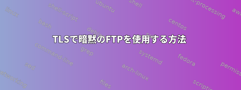 TLSで暗黙のFTPを使用する方法