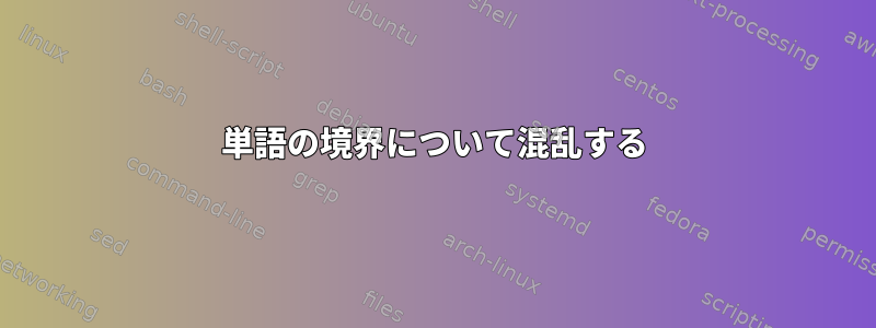 単語の境界について混乱する