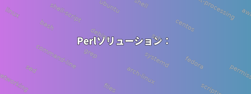 Perlソリューション：