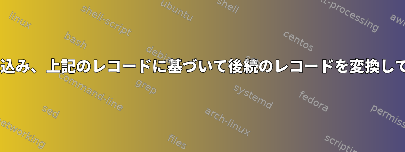 ファイルレコードを1つずつ読み込み、上記のレコードに基づいて後続のレコードを変換して別のファイルに書き込みます。