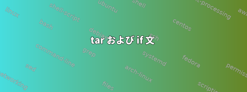 tar および if 文