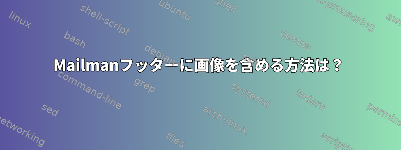 Mailmanフッターに画像を含める方法は？