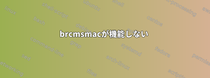 brcmsmacが機能しない