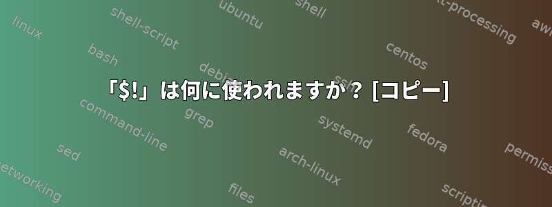 「$!」は何に使われますか？ [コピー]