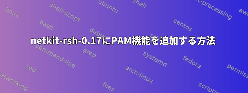 netkit-rsh-0.17にPAM機能を追加する方法