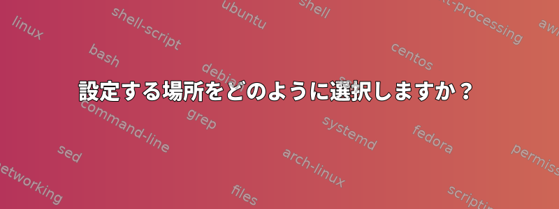 設定する場所をどのように選択しますか？