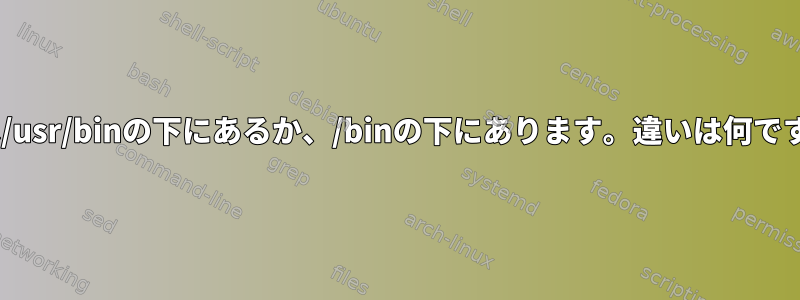 zshは/usr/binの下にあるか、/binの下にあります。違いは何ですか？