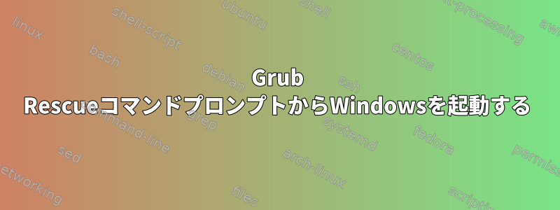 Grub RescueコマンドプロンプトからWindowsを起動する