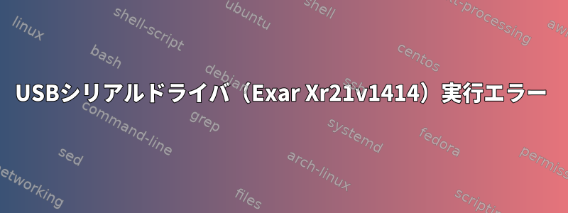 USBシリアルドライバ（Exar Xr21v1414）実行エラー