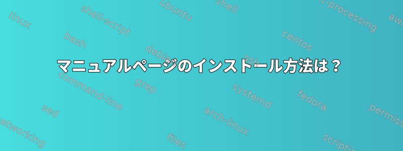 マニュアルページのインストール方法は？