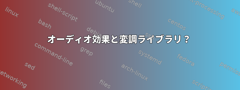 オーディオ効果と変調ライブラリ？