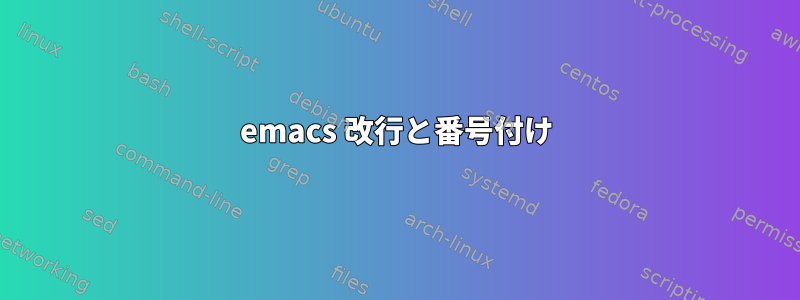 emacs 改行と番号付け