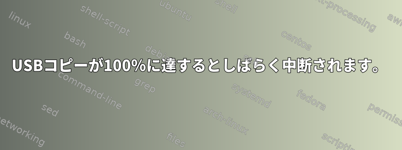 USBコピーが100％に達するとしばらく中断されます。