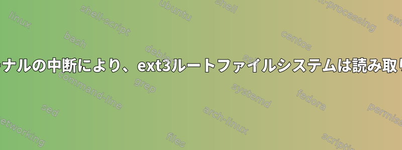 リカバリ後もジャーナルの中断により、ext3ルートファイルシステムは読み取り専用になります。