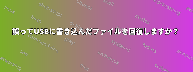 誤ってUSBに書き込んだファイルを回復しますか？