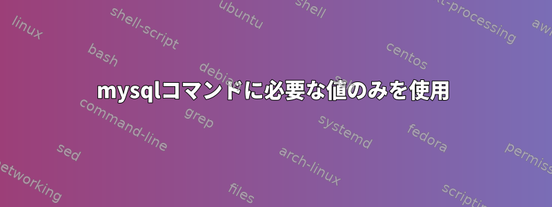 mysqlコマンドに必要な値のみを使用