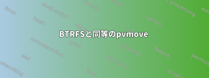 BTRFSと同等のpvmove