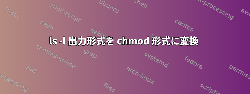 ls -l 出力形式を chmod 形式に変換