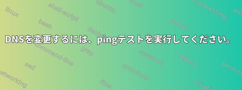 DNSを変更するには、pingテストを実行してください。