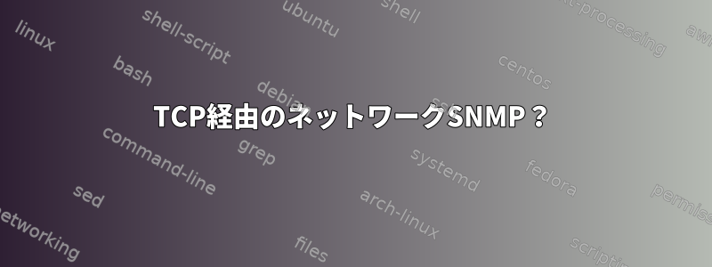 TCP経由のネットワークSNMP？