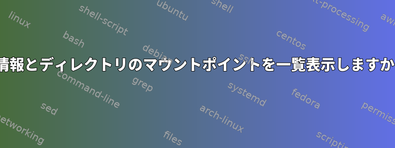 ls情報とディレクトリのマウントポイントを一覧表示しますか？