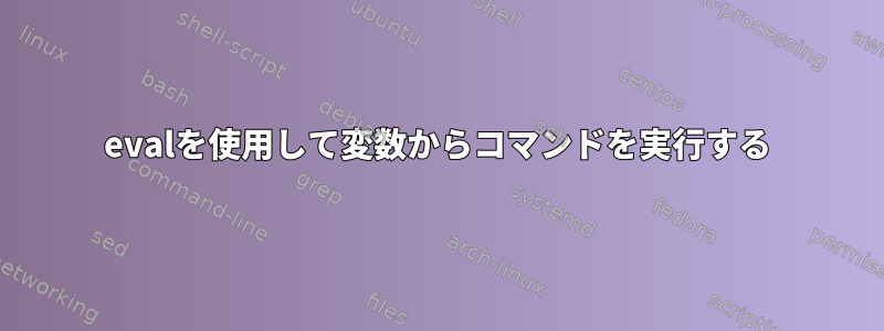 evalを使用して変数からコマンドを実行する